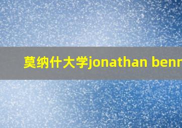 莫纳什大学jonathan benney